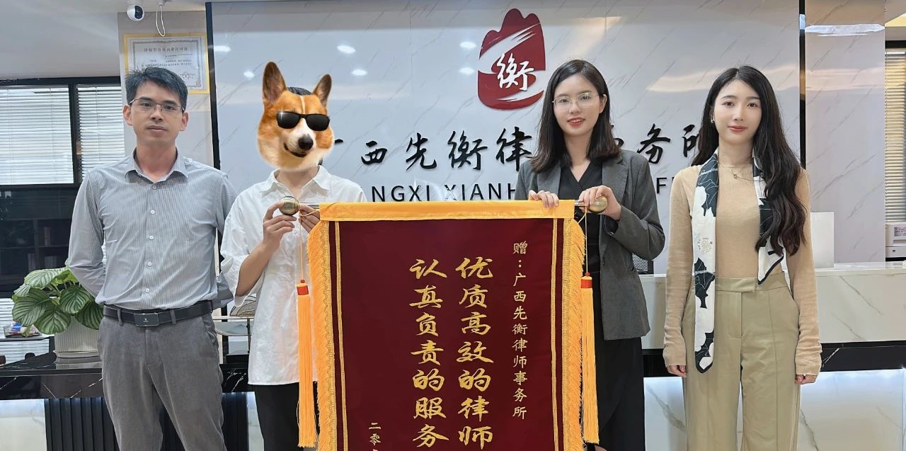 广西南宁 | 先衡·新闻 | “专业尽责，情暖人心”——我所陈君、翟凯鑫律师获赠锦旗