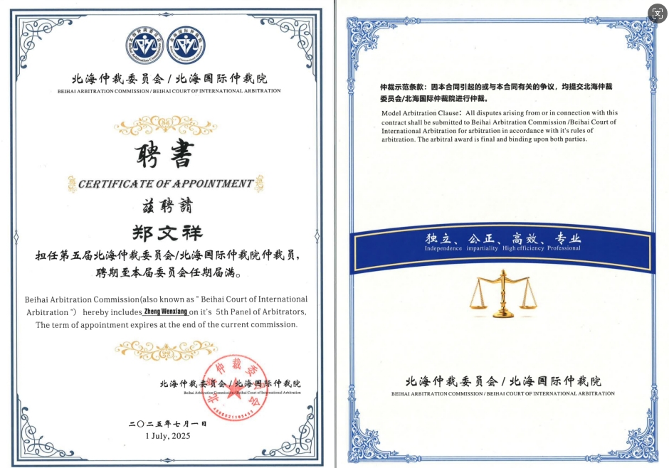 广西南宁 | 先衡·新闻 | 郑文祥律师荣膺北海国际仲裁院仲裁员，专业之路迈向新高度