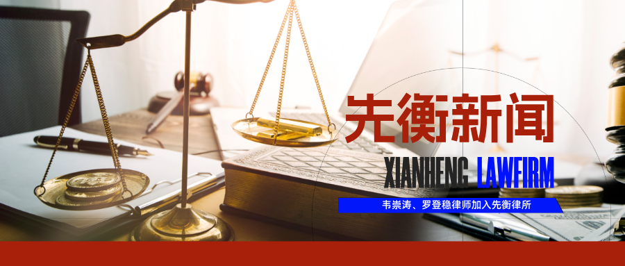 广西南宁 | 先衡·新闻 | 热烈欢迎韦崇涛律师、罗登稳律师正式加入先衡