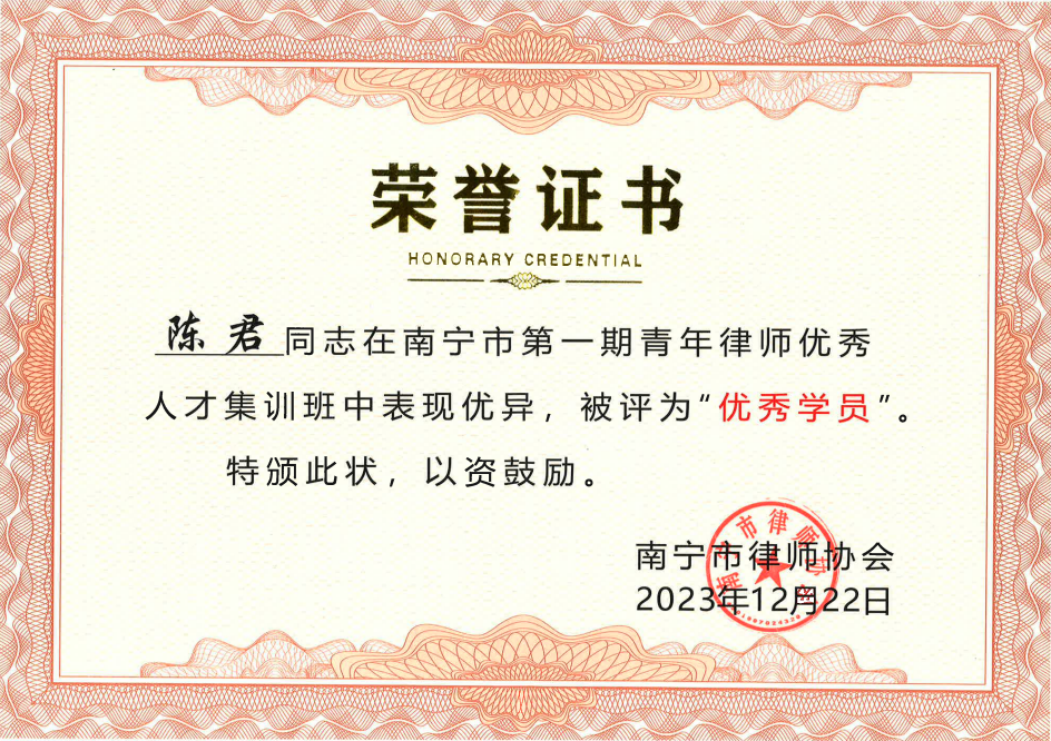 陈君律师在南宁市第一期青年律师优秀人才集训班中表现优异，被评为“优秀学员”